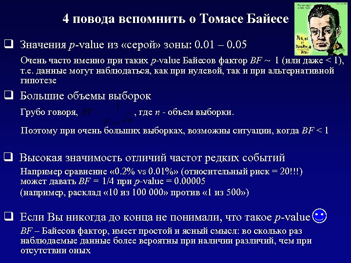 4 повода вспомнить о Томасе Байесе q Значения p-value из «серой» зоны: 0. 01