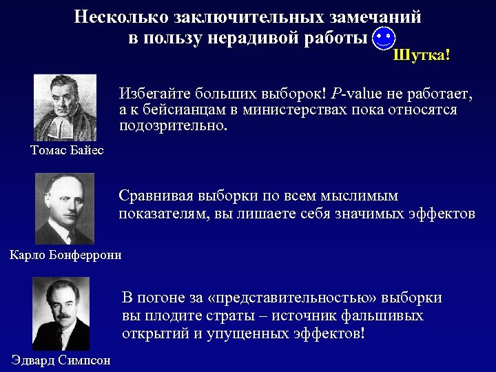 Несколько заключительных замечаний в пользу нерадивой работы Шутка! Избегайте больших выборок! P-value не работает,