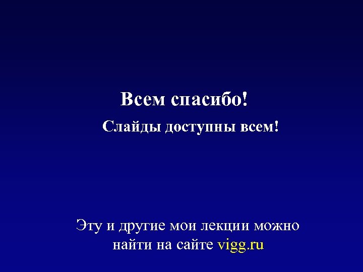 Всем спасибо! Слайды доступны всем! Эту и другие мои лекции можно найти на сайте