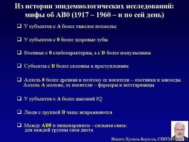 Из истории эпидемиологических исследований: мифы об AB 0 (1917 – 1960 – и по