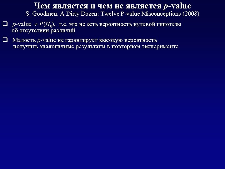Чем является и чем не является р-value S. Goodmen. A Dirty Dozen: Twelve P-value