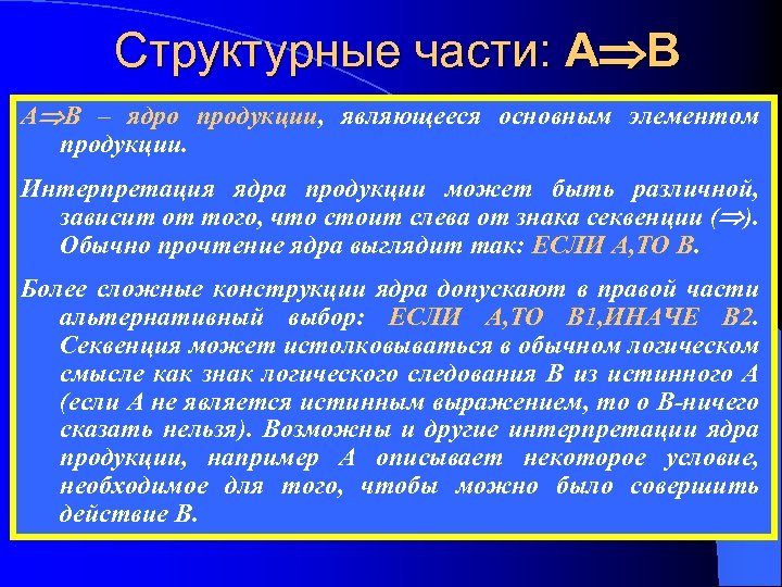 Структурные части: A B – ядро продукции, являющееся основным элементом продукции. Интерпретация ядра продукции