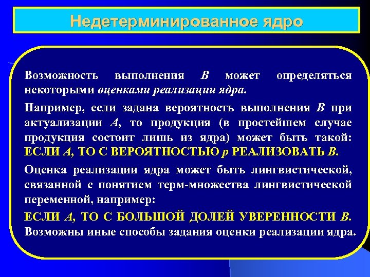 Недетерминированное ядро Возможность выполнения B может определяться некоторыми оценками реализации ядра. Например, если задана