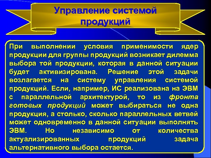 Управление системой продукций При выполнении условия применимости ядер продукции для группы продукций возникает дилемма