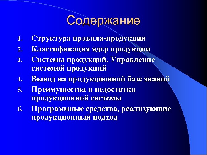 Содержание 1. 2. 3. 4. 5. 6. Структура правила-продукции Классификация ядер продукции Системы продукций.