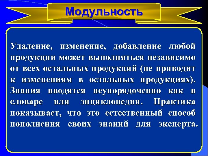 Модульность Удаление, изменение, добавление любой продукции может выполняться независимо от всех остальных продукций (не
