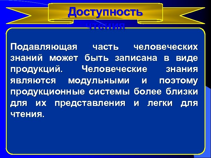 Доступность чтения Подавляющая часть человеческих знаний может быть записана в виде продукций. Человеческие знания