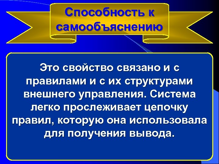 Способность к самообъяснению Это свойство связано и с правилами и с их структурами внешнего