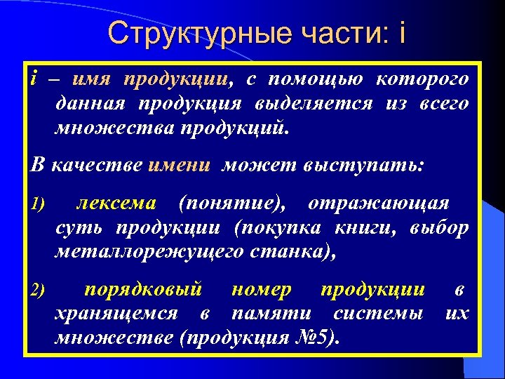 Структурные части: i i – имя продукции, с помощью которого данная продукция выделяется из