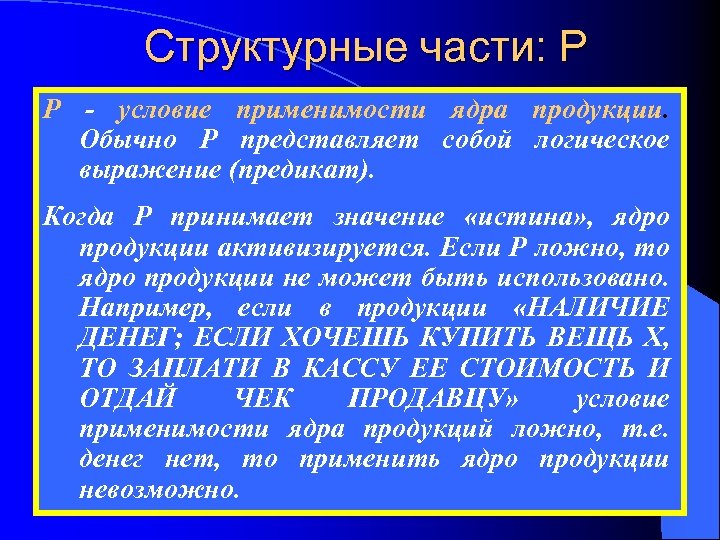 Структурные части: P P - условие применимости ядра продукции. Обычно Р представляет собой логическое