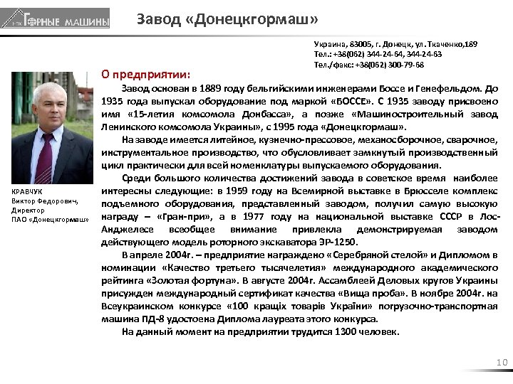 Завод «Донецкгормаш» О предприятии: КРАВЧУК Виктор Федорович, Директор ПАО «Донецкгормаш» Украина, 83005, г. Донецк,