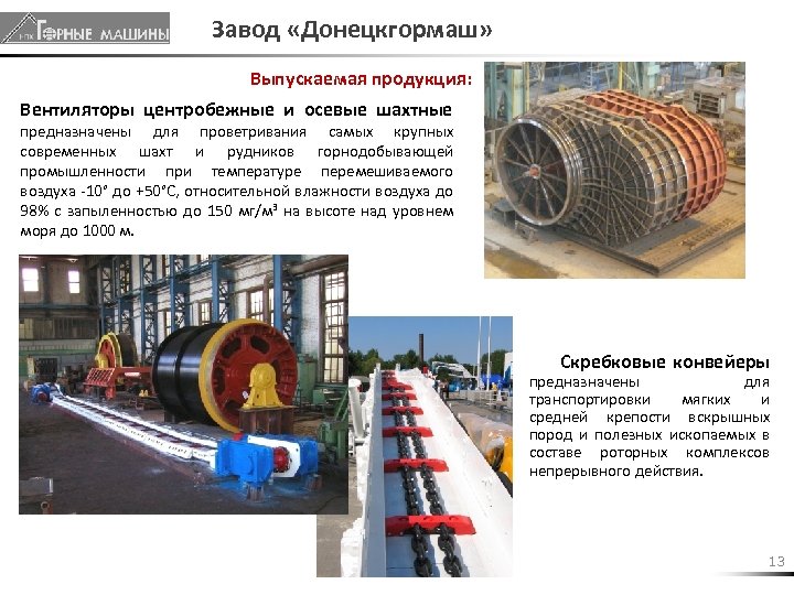 Завод «Донецкгормаш» Выпускаемая продукция: Вентиляторы центробежные и осевые шахтные предназначены для проветривания самых крупных