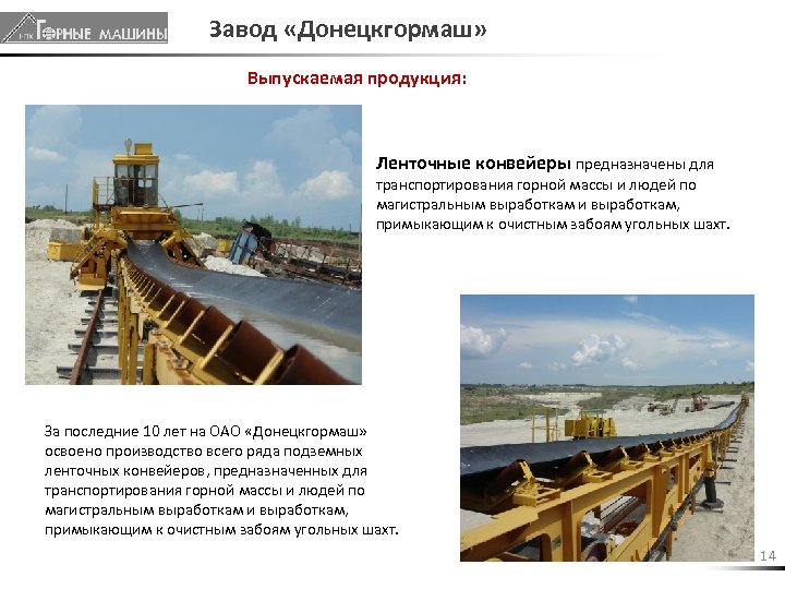 Завод «Донецкгормаш» Выпускаемая продукция: Ленточные конвейеры предназначены для транспортирования горной массы и людей по