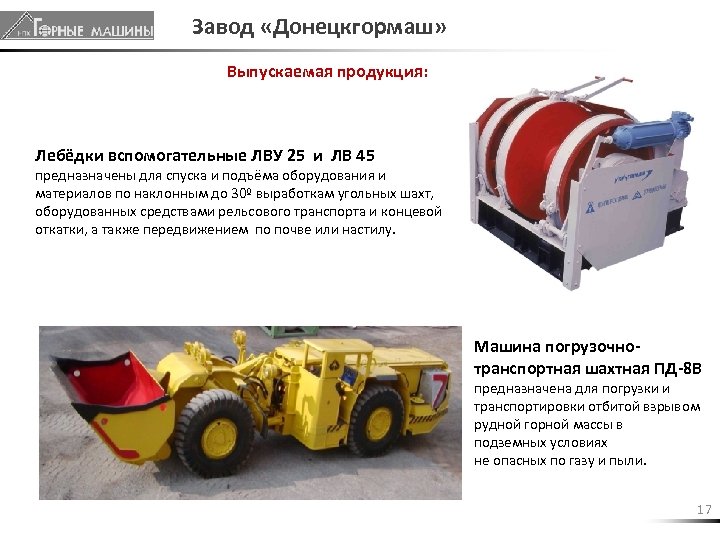 Завод «Донецкгормаш» Выпускаемая продукция: Лебёдки вспомогательные ЛВУ 25 и ЛВ 45 предназначены для спуска
