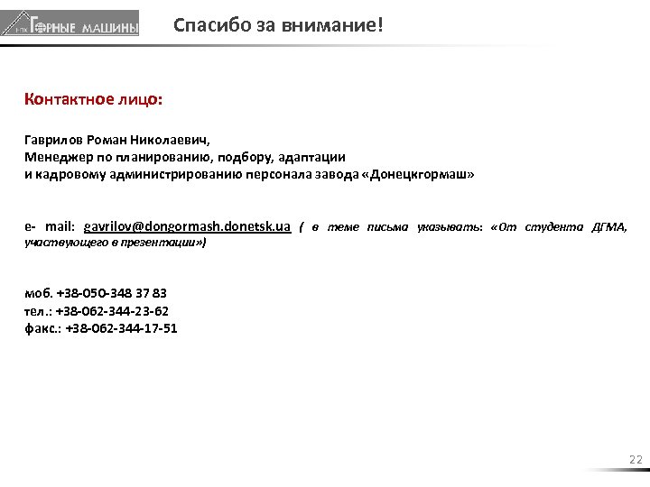 Спасибо за внимание! Контактное лицо: Гаврилов Роман Николаевич, Менеджер по планированию, подбору, адаптации и