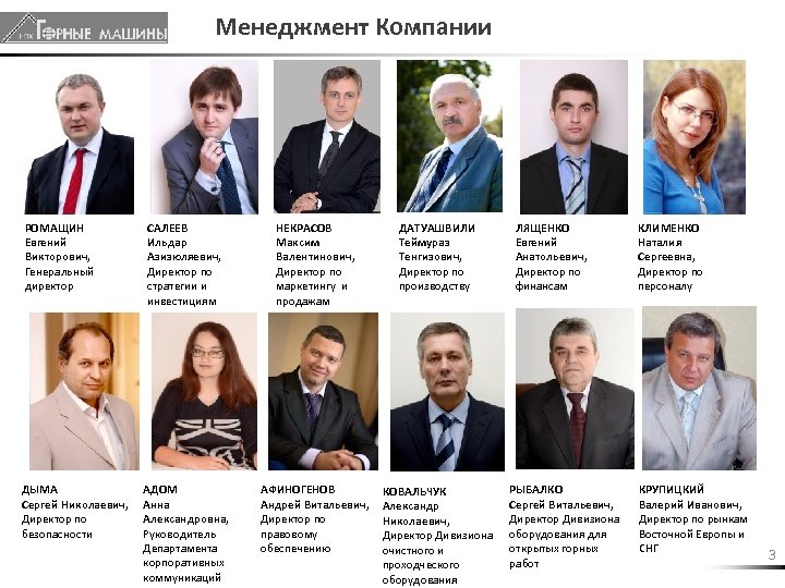 Менеджмент Компании РОМАЩИН Евгений Викторович, Генеральный директор ДЫМА Сергей Николаевич, Директор по безопасности САЛЕЕВ