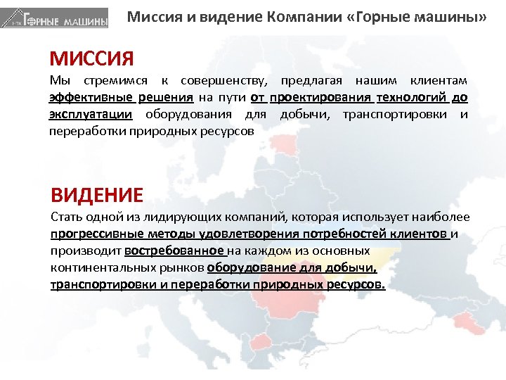 Миссия и видение Компании «Горные машины» МИССИЯ Мы стремимся к совершенству, предлагая нашим клиентам