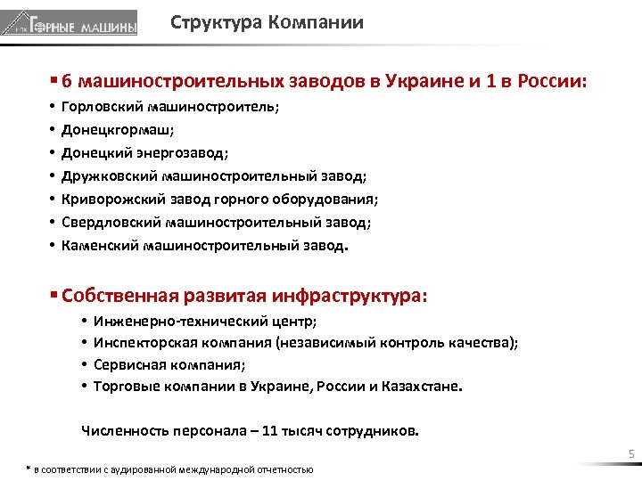 Структура Компании § 6 машиностроительных заводов в Украине и 1 в России: • •