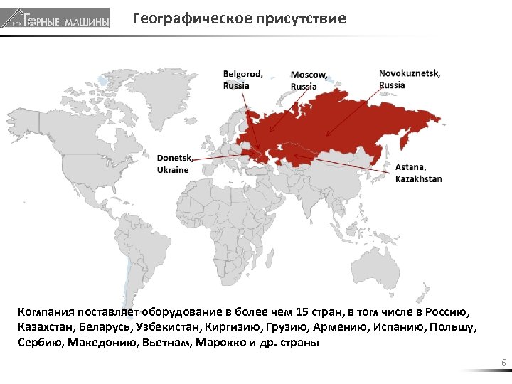 Географическое присутствие Компания поставляет оборудование в более чем 15 стран, в том числе в