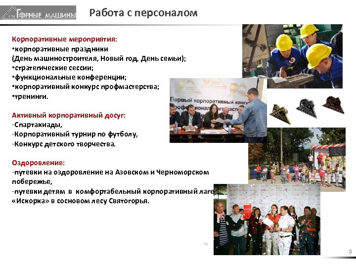 Работа с персоналом Корпоративные мероприятия: • корпоративные праздники (День машиностроителя, Новый год, День семьи);