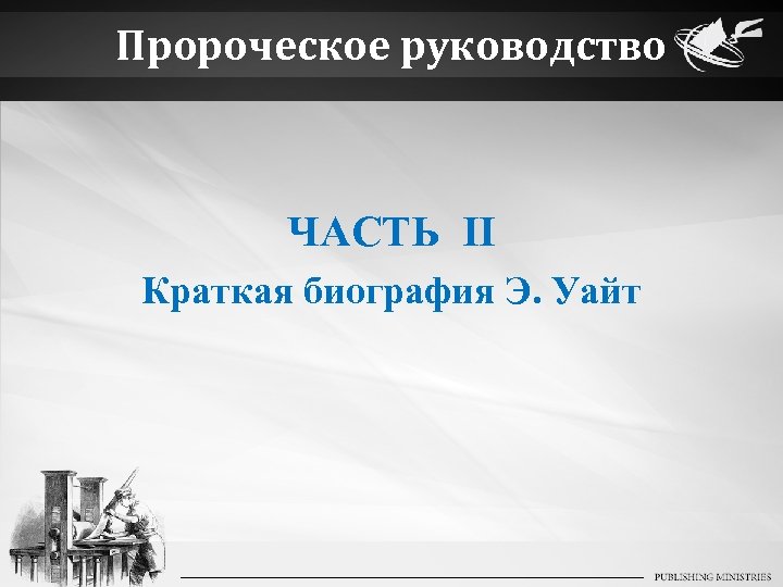 Пророческое руководство ЧАСТЬ II Краткая биография Э. Уайт 