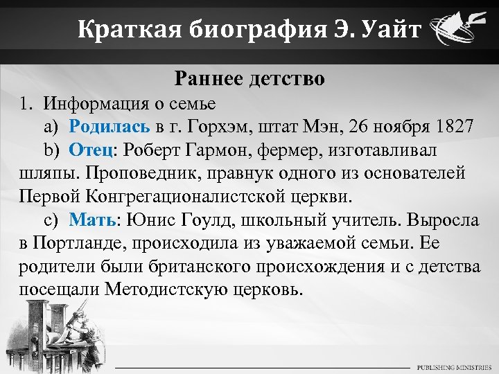 Краткая биография Э. Уайт Раннее детство 1. Информация о семье a) Родилась в г.