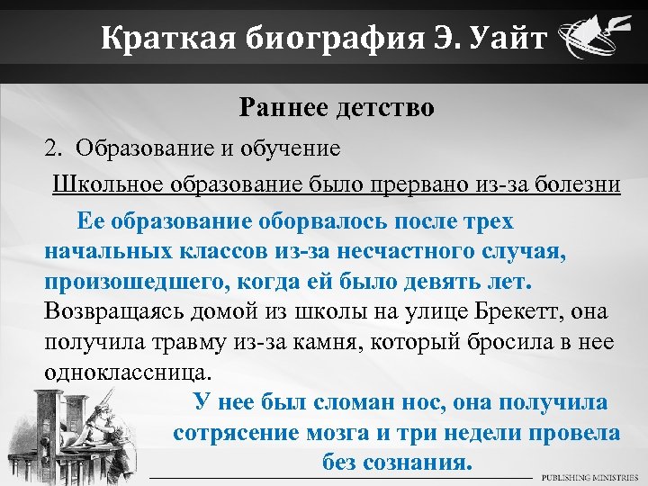 Краткая биография Э. Уайт Раннее детство 2. Образование и обучение Школьное образование было прервано