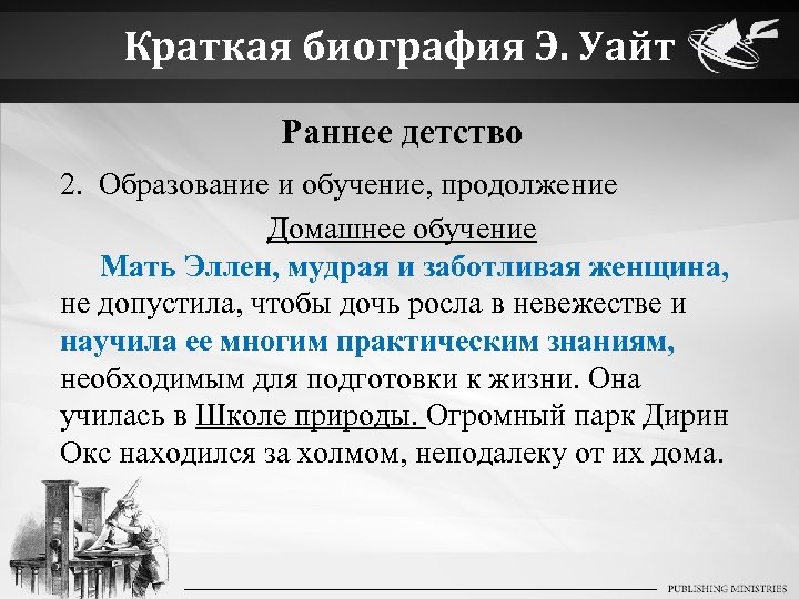 Краткая биография Э. Уайт Раннее детство 2. Образование и обучение, продолжение Домашнее обучение Мать