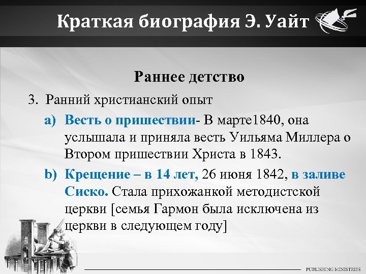 Краткая биография Э. Уайт Раннее детство 3. Ранний христианский опыт a) Весть о пришествии-