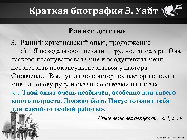 Краткая биография Э. Уайт Раннее детство 3. Ранний христианский опыт, продолжение c) “Я поведала