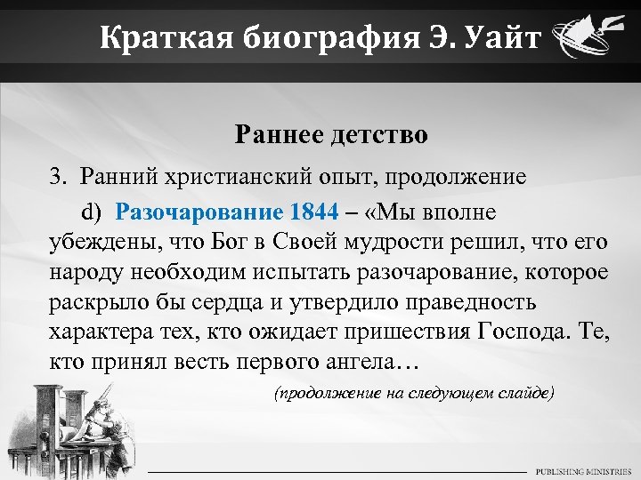 Краткая биография Э. Уайт Раннее детство 3. Ранний христианский опыт, продолжение d) Разочарование 1844