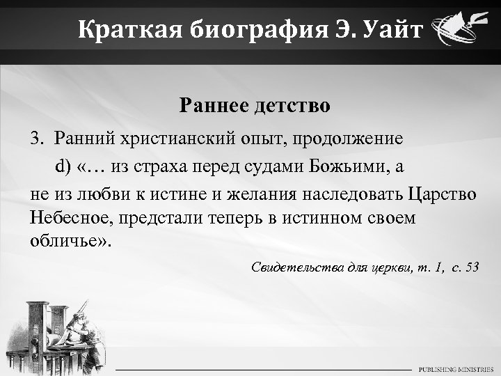 Краткая биография Э. Уайт Раннее детство 3. Ранний христианский опыт, продолжение d) «… из