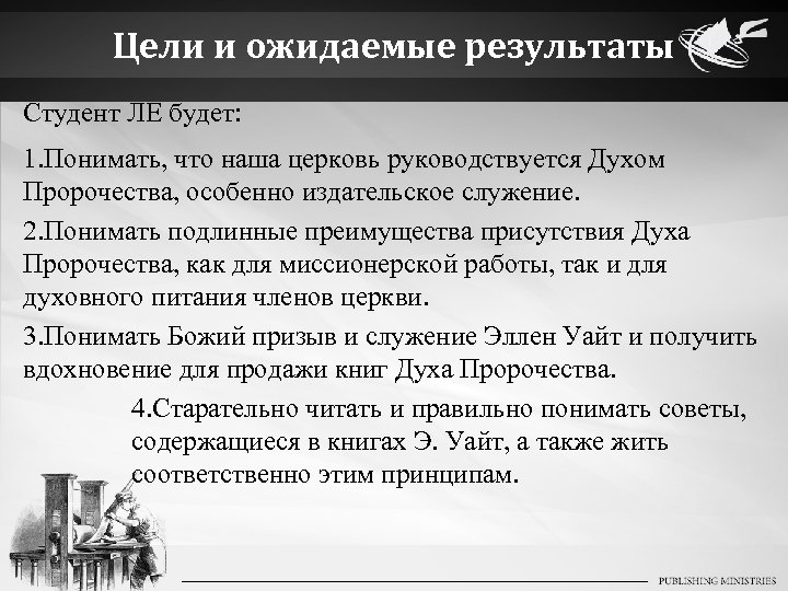 Цели и ожидаемые результаты Студент ЛЕ будет: 1. Понимать, что наша церковь руководствуется Духом