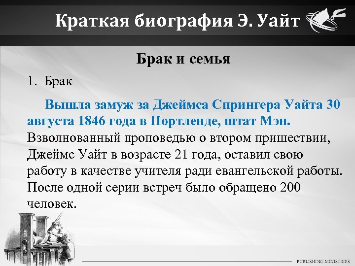 Краткая биография Э. Уайт Брак и семья 1. Брак Вышла замуж за Джеймса Спрингера
