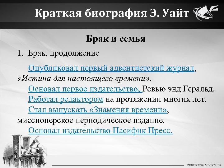 Краткая биография Э. Уайт Брак и семья 1. Брак, продолжение Опубликовал первый адвентистский журнал,