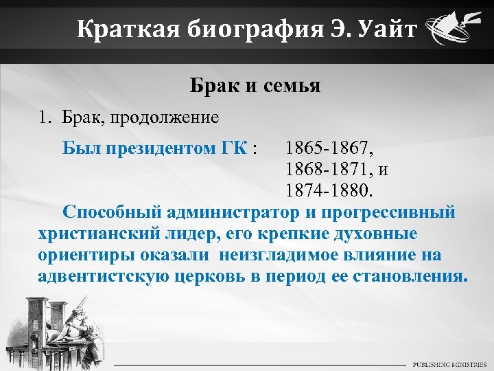 Краткая биография Э. Уайт Брак и семья 1. Брак, продолжение Был президентом ГК :