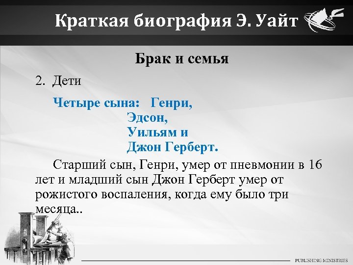 Краткая биография Э. Уайт Брак и семья 2. Дети Четыре сына: Генри, Эдсон, Уильям