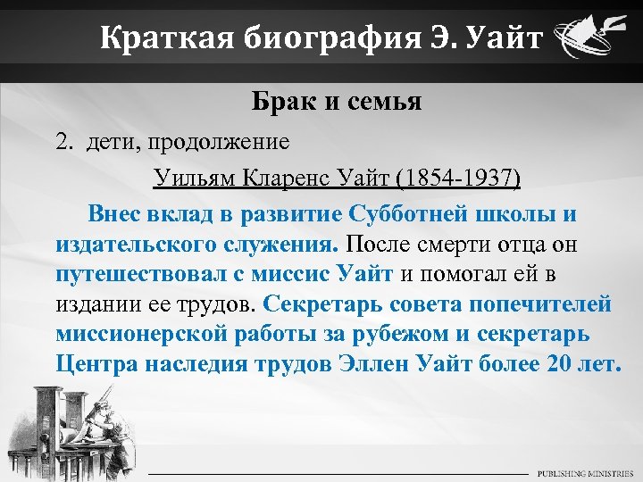 Краткая биография Э. Уайт Брак и семья 2. дети, продолжение Уильям Кларенс Уайт (1854