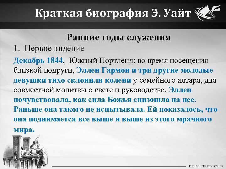 Краткая биография Э. Уайт Ранние годы служения 1. Первое видение Декабрь 1844, Южный Портленд: