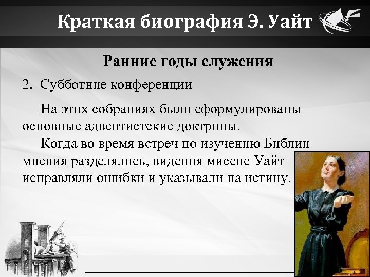 Краткая биография Э. Уайт Ранние годы служения 2. Субботние конференции На этих собраниях были