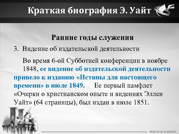 Краткая биография Э. Уайт Ранние годы служения 3. Видение об издательской деятельности Во время