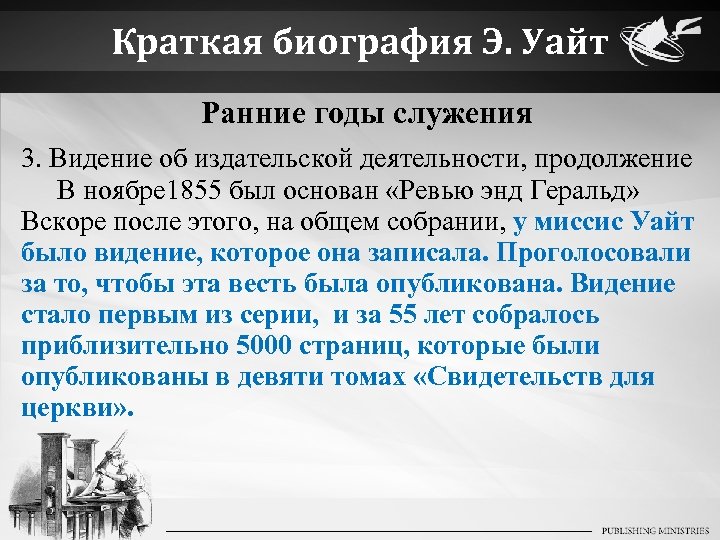 Краткая биография Э. Уайт Ранние годы служения 3. Видение об издательской деятельности, продолжение В