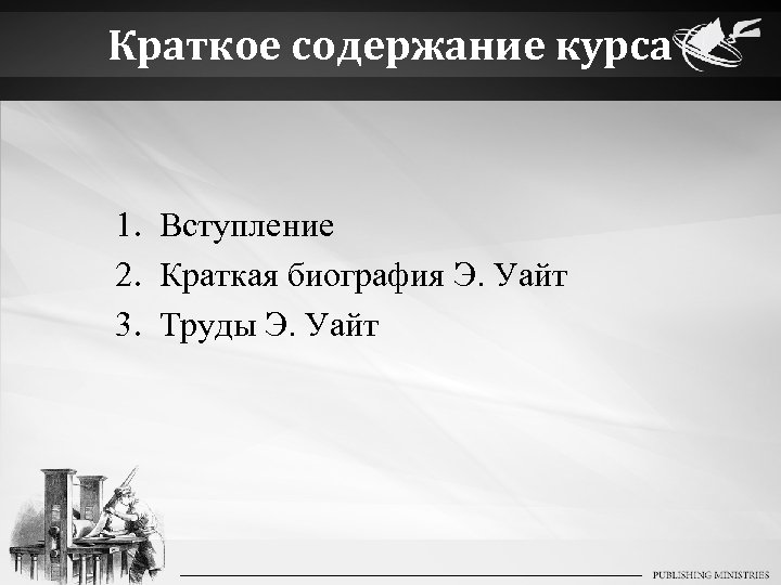 Краткое содержание курса 1. Вступление 2. Краткая биография Э. Уайт 3. Труды Э. Уайт