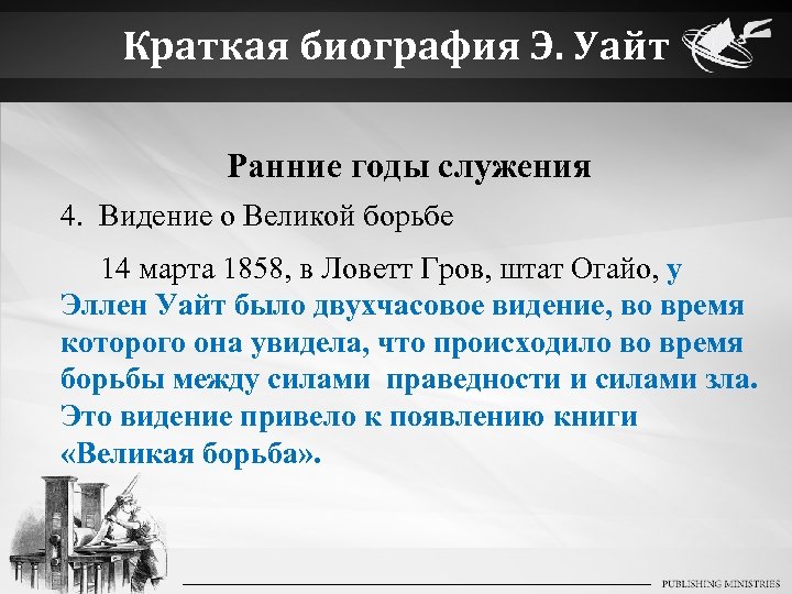 Краткая биография Э. Уайт Ранние годы служения 4. Видение о Великой борьбе 14 марта