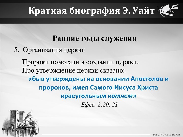 Краткая биография Э. Уайт Ранние годы служения 5. Организация церкви Пророки помогали в создании