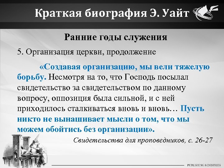 Краткая биография Э. Уайт Ранние годы служения 5. Организация церкви, продолжение «Создавая организацию, мы