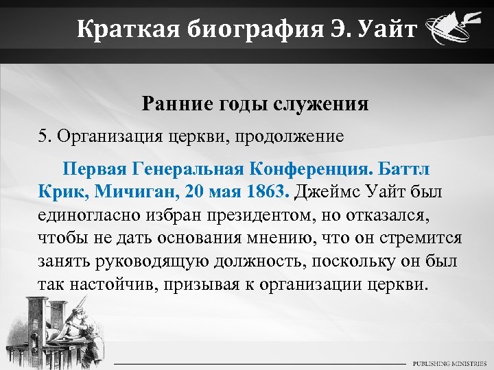 Краткая биография Э. Уайт Ранние годы служения 5. Организация церкви, продолжение Первая Генеральная Конференция.