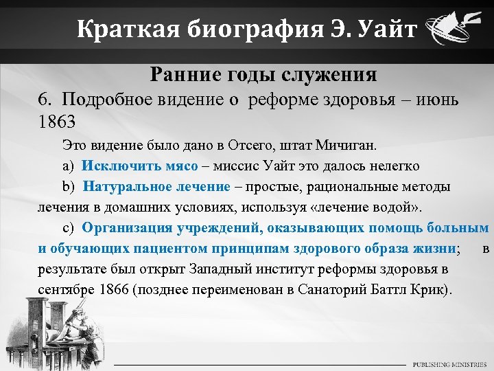 Краткая биография Э. Уайт Ранние годы служения 6. Подробное видение о реформе здоровья –
