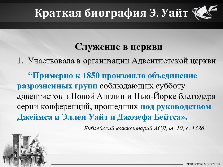 Краткая биография Э. Уайт Служение в церкви 1. Участвовала в организации Адвентистской церкви “Примерно