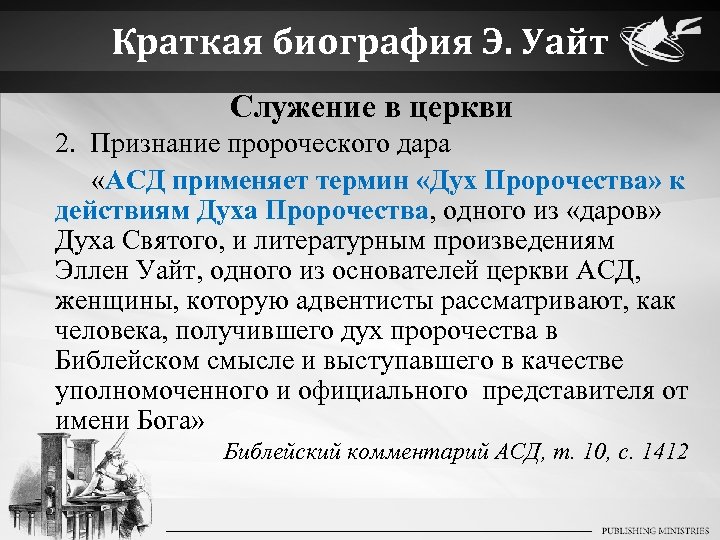 Краткая биография Э. Уайт Служение в церкви 2. Признание пророческого дара «АСД применяет термин